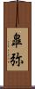 皐弥 Scroll