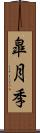 皐月季 Scroll