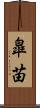 皐苗 Scroll