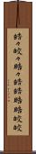 皓々 Scroll