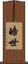 皓世 Scroll