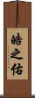 皓之佑 Scroll