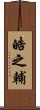 皓之輔 Scroll