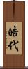 皓代 Scroll