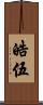 皓伍 Scroll