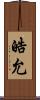 皓允 Scroll