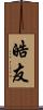 皓友 Scroll