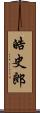 皓史郎 Scroll