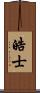 皓士 Scroll