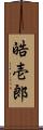 皓壱郎 Scroll