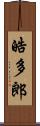皓多郎 Scroll