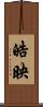 皓映 Scroll