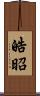 皓昭 Scroll