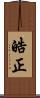 皓正 Scroll