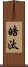 皓汰 Scroll