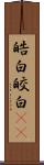 皓白 Scroll