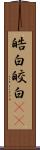 皓白;皎白(sK) Scroll