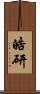 皓研 Scroll