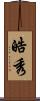 皓秀 Scroll