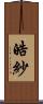 皓紗 Scroll
