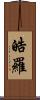 皓羅 Scroll
