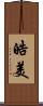 皓美 Scroll