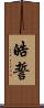 皓誓 Scroll