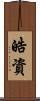 皓資 Scroll