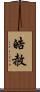 皓赦 Scroll