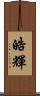 皓輝 Scroll