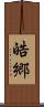 皓郷 Scroll