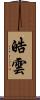 皓雲 Scroll