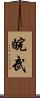 皖武 Scroll