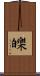 皪 Scroll