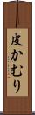 皮かむり Scroll