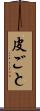 皮ごと Scroll