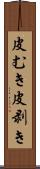 皮むき Scroll