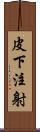 皮下注射 Scroll