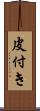 皮付き Scroll