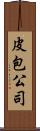 皮包公司 Scroll