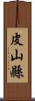 皮山縣 Scroll