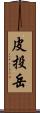 皮投岳 Scroll