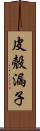 皮殼漏子 Scroll