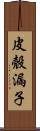 皮殼漏子 Scroll