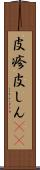 皮疹 Scroll