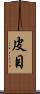 皮目 Scroll