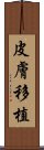 皮膚移植 Scroll