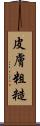 皮膚粗糙 Scroll