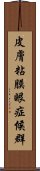 皮膚粘膜眼症候群 Scroll