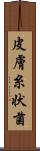 皮膚糸状菌 Scroll
